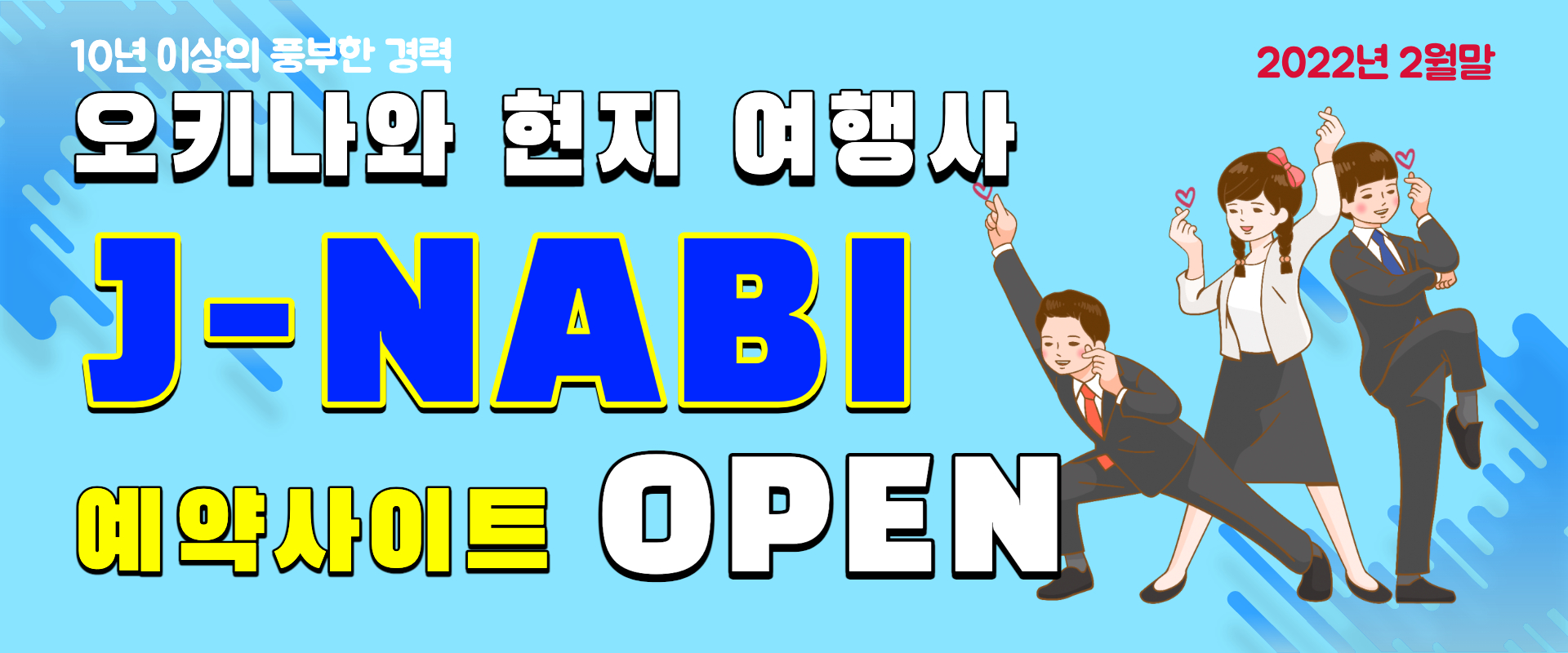 오키나와 현지 여행사 J-NABI OPEN